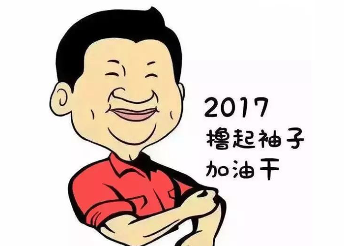 以责任为先，撸起袖子加油干