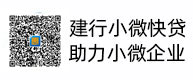 建行幼微快贷，助力幼微企业，惠懂你