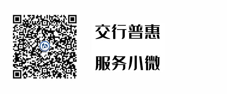 交行普惠，服务幼微