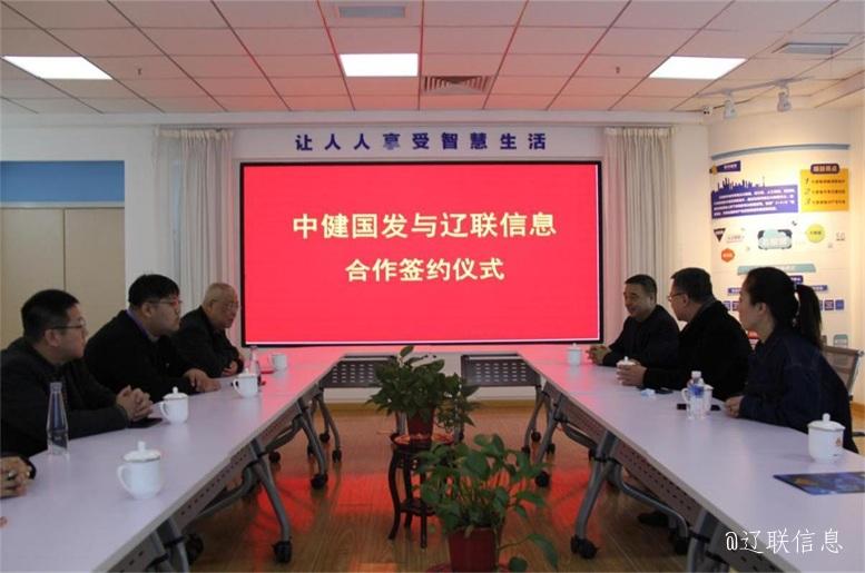 优势互补，共创共赢，中健国发与J9集团直营信息战术签约典礼在辽进行