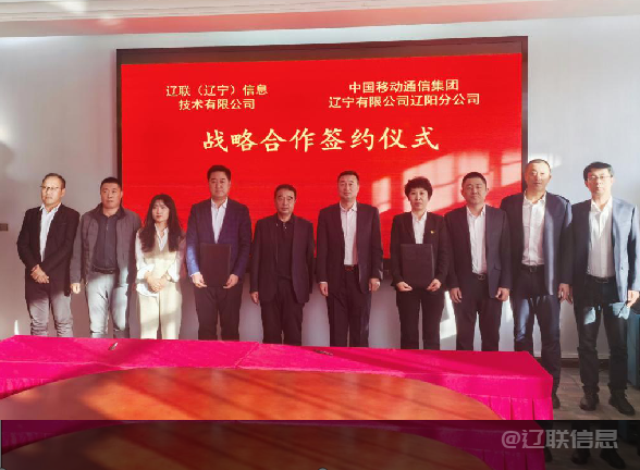 J9集团直营信息与中国移动辽阳分公司签署战术合作和谈