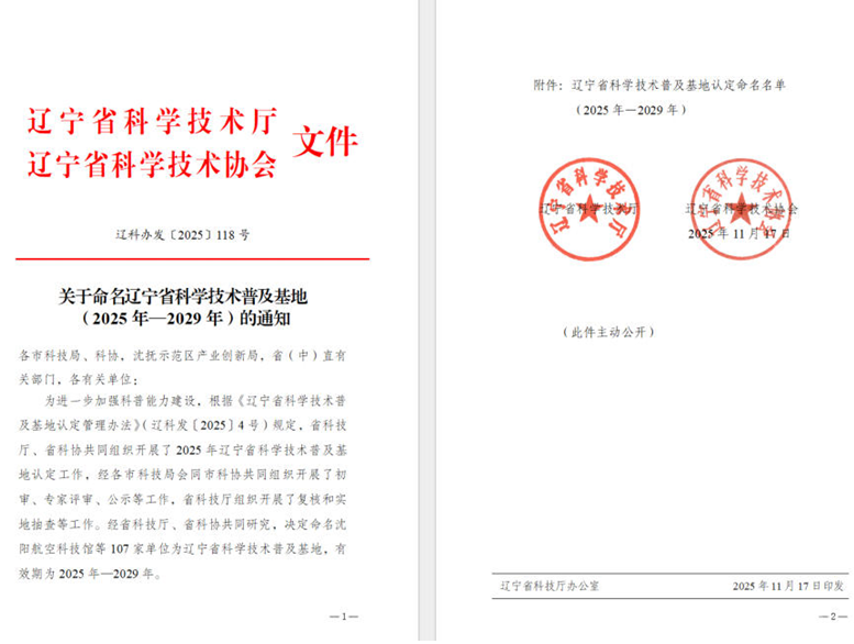 J9集团直营集团荣获“辽宁省科学技术遍及基地”称号